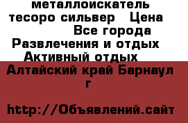 металлоискатель тесоро сильвер › Цена ­ 10 000 - Все города Развлечения и отдых » Активный отдых   . Алтайский край,Барнаул г.